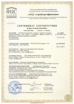 2019.04.04 Кумертау - Устройства поворотные, откидные, поворотно-откидные, взломоустойчивые Mayer and CO Deschlage GmbH. ГОСТ 30777-2012