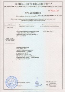 2019.08.12 Кумертау - Приложение к сертификату профили поливинилхлоридные систем ВЕКА РУС. ГОСТ 30673-2013